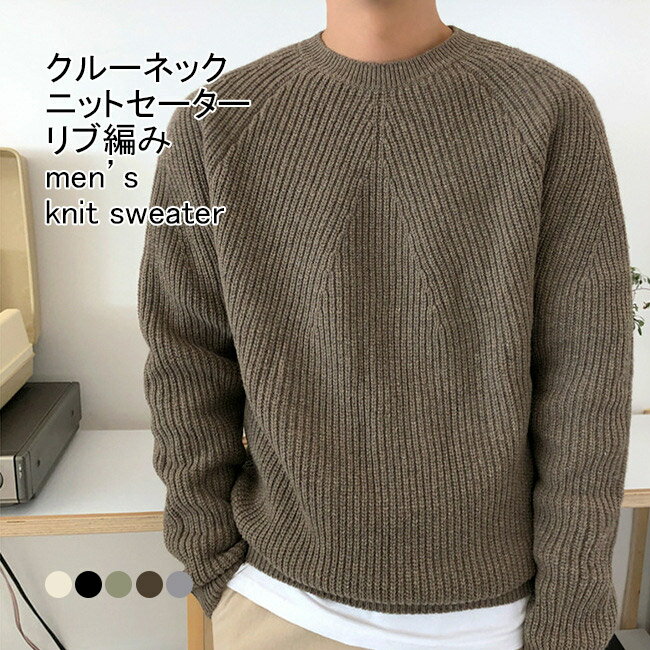 Long-Sleeved - 【送料無料】ニットセーター メンズ インナー 無地 クルーネック 長袖 リブ編み プルオーバー トップス カジュアル 柔らかい 暖かい ゆったり 体型カバー シンプル 秋冬 快適 通勤 通学 出掛け 男性用 普段着 ゆるニット ニットトップス