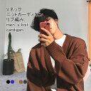 【最大10%offクーポン&ポイント2倍】【送料無料】ニットカーディガン メンズ アウター 無地 Vネック 長袖 前開き リブ編み トップス カジュアル ボタン付き 柔らかい 暖かい ゆったり 体型カバー 着回し シンプル 春秋 快適 通勤 通学