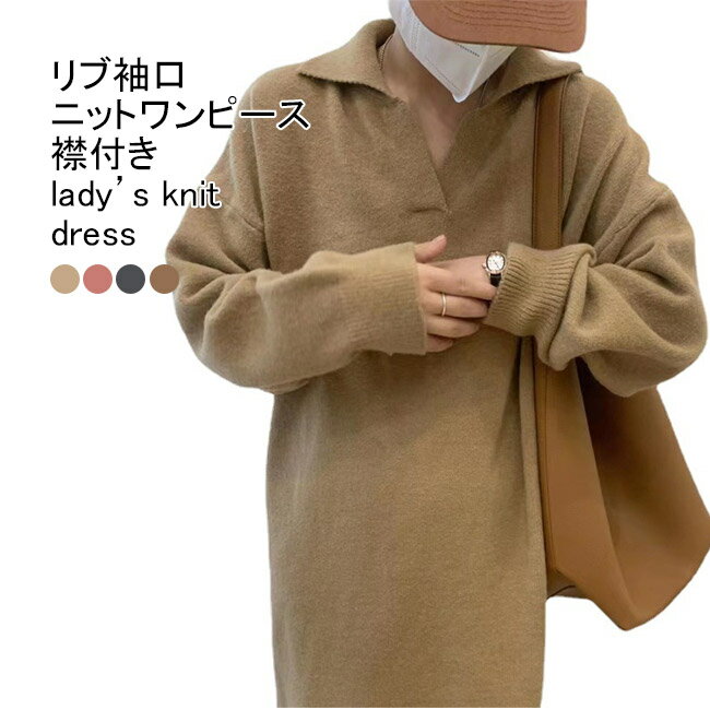 Rakuten - 【送料無料】ニットワンピース レディース ニットセーター 無地 折り襟 長袖 リブ袖口 ロング丈 トップス カジュアル 暖かい 柔らかい ゆったり 体型カバー シンプル 快適 春秋 通勤 通学 出掛け 襟付き 重ね着 ロングワンピース