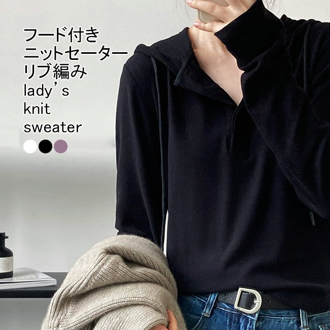 Rakuten - 【送料無料】ニットセーター レディース インナー フード付き 無地 Vネック 長袖 紐付き ラウンド裾 リブ編み プルオーバー トップス カジュアル 柔らかい 暖かい ゆったり シンプル 春秋 快適 出掛け ニットパーカー ニットトップス