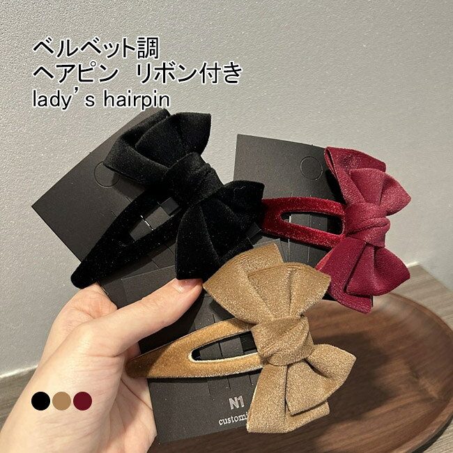 【送料無料】ヘアピン レディース ヘア飾り パッチンピン 蝶結び付き ベルベット調...