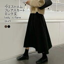 【Fashion SALE&半額商品多数&お得クーポン】【送料無料】フレアスカート レディース ロングスカート 無地 マキシ丈 Aライン ウエストゴム ボトムス カジュアル ハイウエスト ゆったり 体型カバー 着回し 脚長効果 美脚 シンプル ふんわり