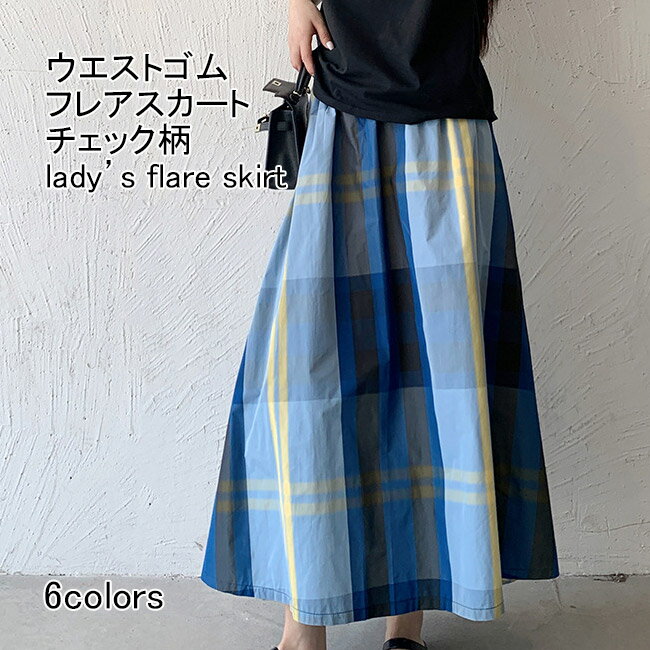 [무료 배송] 플레어 스커트 레이디스 롱 스커트 체크 무늬 미모레 길이 A 라인 가벼운 광택 하의 캐주얼 허리 고무 부드러운 움직이기 쉬운 느긋한 체형 커버 착회해 어른 여자 미각 편안 심플 외출 통학 통학 봄 여름