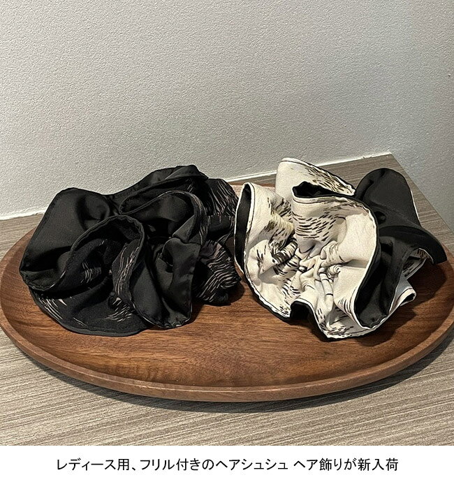 【送料無料】ヘアシュシュ レディース ヘア飾り ヘアゴム フリル ボリューム まと...