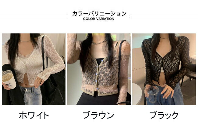 【送料無料】レースブラウス レディース 長袖シャツ 総レース Vネック 薄地 重ね着 ショート丈 前開き 透かし編み シースルー トップス カジュアル 着痩せ 肌見せ 快適 夏物 通勤 出掛け 女性用 透け感 レイヤード チュニック 普段着