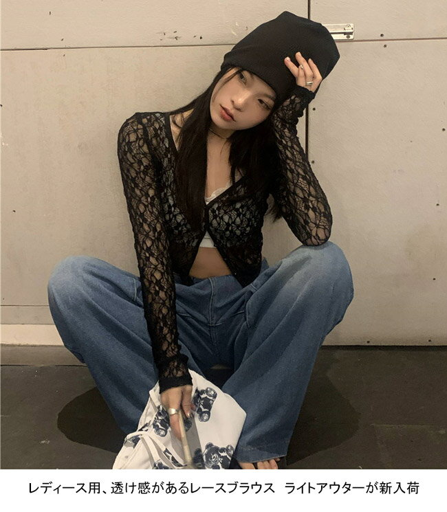 【送料無料】レースブラウス レディース 長袖シャツ 総レース Vネック 薄地 重ね着 ショート丈 前開き 透かし編み シースルー トップス カジュアル 着痩せ 肌見せ 快適 夏物 通勤 出掛け 女性用 透け感 レイヤード チュニック 普段着