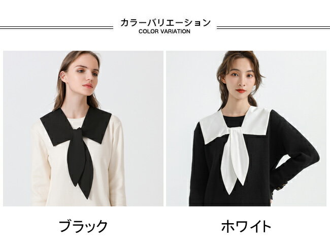 【送料無料】付け襟 レディース フェイクカラー ビッグカラー 無地 リボン 重ね着風 シンプル デイリー 女性用 レイヤード ネックカバー ネックウォーマー 肩かけ 角襟 大きめ襟 装飾的な襟 偽の襟 付け衿 フェイク衿 セーラーカラー 2