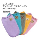 【Fashion SALE&半額商品多数&お得クーポン】【送料無料】ペット服 タンクトップ 犬用 小型犬 中型犬 ノースリーブ クマ 軽量 通気性 メッシュ 柔...