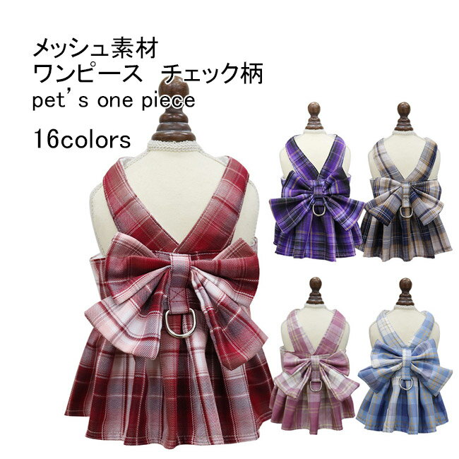 【送料無料】ペット服 ワンピース タンクトップ 犬用 ノースリーブ チェック柄 蝶結び付き メッシュ 通気性 軽量 着脱簡単 涼しい 柔らかい 可愛い 着せやすい 夏服 写真 お散歩 お出掛け アウトドア 犬服 ペットウエア アウター ペット用品