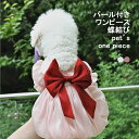【最大10%offクーポン&ポイント2倍】【送料無料】ペット服 ワンピース 犬用 パフスリーブ 半袖 前開き 蝶結び付き フリル付き スナップ式 通気性 着脱簡単 柔らかい 可愛い 着せやすい 夏服 写真 お散歩 お出掛け アウトドア 犬服 洋服