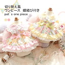 【最大10%offクーポン&ポイント2倍】【送料無料】ペット服 ワンピース 犬用 小型犬 襟付き フレア袖 前開き スナップ式 蝶結び付き レース付き 切り替え風 通気性 着脱簡単 柔らかい 可愛い 着せやすい 夏服 写真 お散歩 お出掛け アウトドア