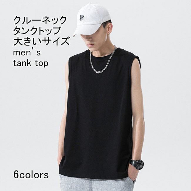 【送料無料】タンクトップ メンズ インナー クルーネック ノースリーブ 無地 伸縮性 通気性 プルオーバー トップス カジュアル 柔らかい ゆったり 体型カバー...