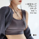 【送料無料】ブラトップ レディース インナー 見せブラ 無地 Uネック カップ付き 幅広肩紐 U型 ショート丈 通気性 トップス カジュアル 柔らかい 食い込みにくい へそ出し 美背効果 シンプル 快適 春夏 女性用 下着 肌着 ルームウエア