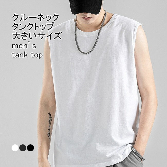 【送料無料】タンクトップ メンズ インナー クルーネック ノースリーブ 無地 軽量 吸水性 通気性 プルオーバー トップス カジュアル 柔らかい ゆったり 体型...