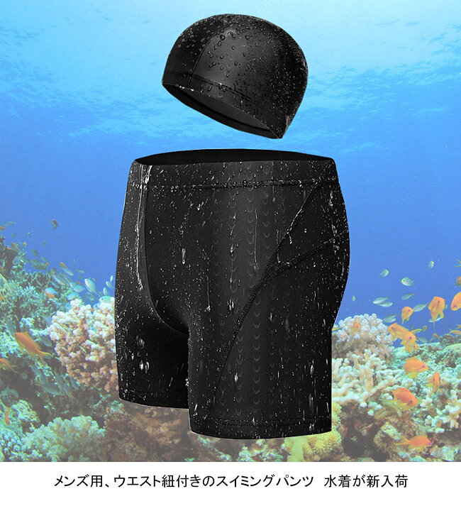 【送料無料】スイミングパンツ メンズ 水着 2点セット 無地 キャップ付き 伸縮性 通気性 吸水速乾 ボトムス カジュアル ウエストゴム 大きいサイズ 快適 夏用 男性用 アウトドア 水泳帽 水泳 スポーツ プール スイミング スイムパンツ スイムウェア