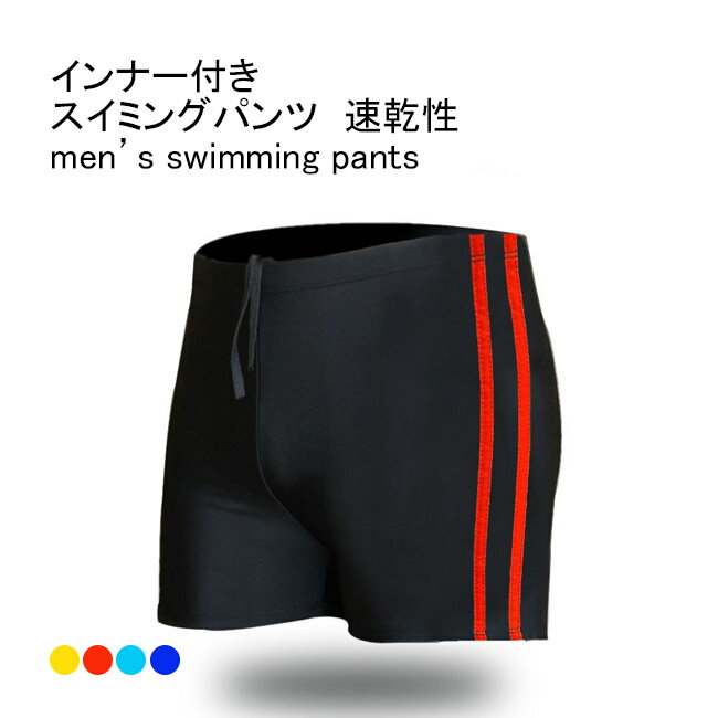 【送料無料】スイミングパンツ メンズ 水着 紐付き 二層設計 伸縮性 通気性 速乾性 ボトムス カジュアル ウエストゴム 透けない 快適 夏用 男性用 アウトドア 水泳 スポーツ プール スイミング スイムパンツ スイムウェア ショートパンツ 短パン