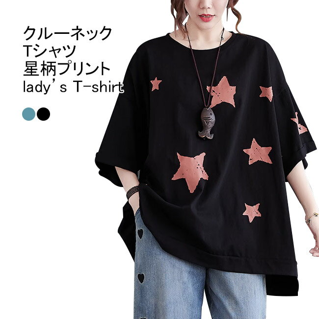 Rakuten - 【送料無料】Tシャツ レディース インナー 星柄 クルーネック 五分袖 前後差 プルオーバー トップス カジュアル 柔らかい ゆったり 体型カバー シンプル 女性用 アウトドア 夏用 通学 通勤 お出掛け デイリー スタープリント 半袖Tシャツ