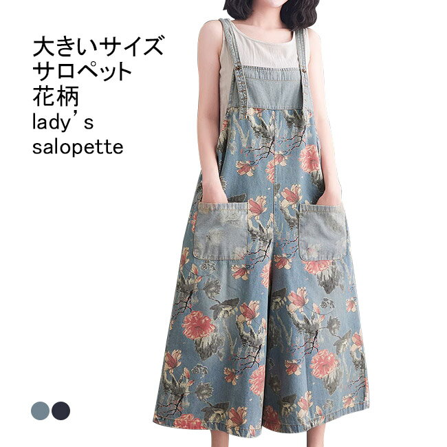 【送料無料】サロペット レディース オーバーオール オールインワン プリント ノースリーブ ハイウエスト ワイド裾 花柄 薄手 ポケット付き 柔らかい 大きいサイズ ゆったり 体型カバー 通学 通勤 お出かけ 春夏秋 おしゃれ ワイドパンツ 重ね着