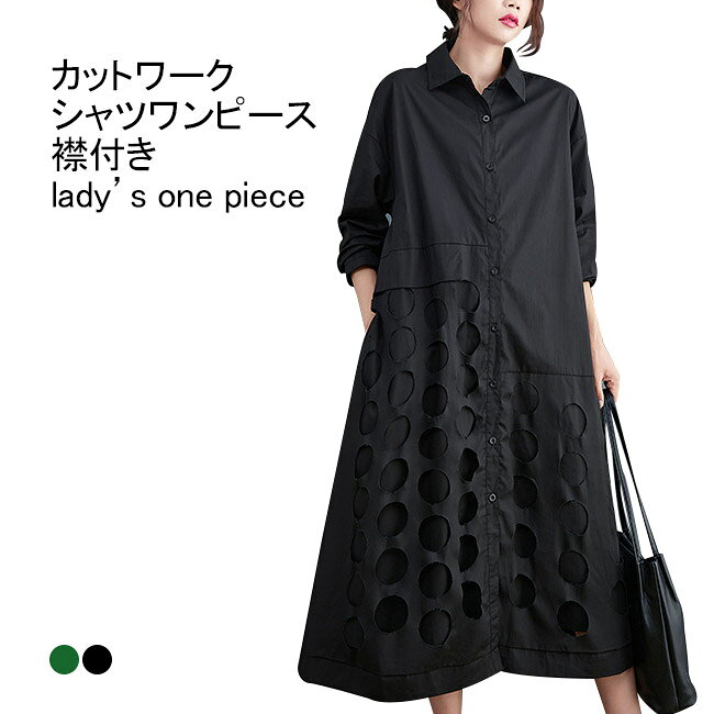 メーカー希望小売価格はメーカーカタログに基づいて掲載しています■2色展開、レディース長袖のシャツワンピース レディース用、長袖のシャツワンピース　羽織りが新入荷 襟元はポロネックのデザインで更に首元のラインを華奢に引き立てます。 両サイドに実用性があるポケットが付いているので小物入れに便利です。 カットワークがデザインのアクセントになり、スタイルをアップします。 体のラインを拾わないゆったりなサイズ感で体型カバーにぴったりです。 通気性の良い綿素材でさらりとした着心地で、蒸し暑い夏場に最適です。 ワンピースとしては勿論、フロントのボタンを外して羽織としても使えます。