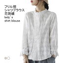 【送料無料】シャツブラウス レディース 長袖シャツ 花刺繍 無地 立ち襟 フリル 長袖 ボタン止め 前開き 個性的 トップス カジュアル 柔らかい ゆったり 体型カバー エレガント 大人可愛い 春夏秋 大人 ナチュラル フォーマル オフィス 普段着(4)