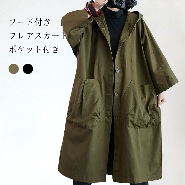 メーカー希望小売価格はメーカーカタログに基づいて掲載しています■2色展開、レディースロング丈のトレンチコート レディース用、ロング丈のトレンチコート ライトアウターが新入荷 フード付きのデザインで親しみのあるカジュアルな雰囲気を演出します。 両脇に実用性のあるポケット付きなので、ちょっとした外出にも便利です。 薄すぎず厚すぎず程よい厚みがあるのロングアフターで春秋に活躍します。 ゆったりとしたシルエットなので、インナーを着込んでお過ごし頂けます。 柔らかくて肌触りの良いコットン素材を採用しており、快適な着心地です。 定番のデザインでカジュアルだけでなく通勤、お仕事などにもお使頂けます。