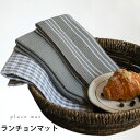 【Fashion SALE&半額商品多数&お得クーポン】【送料無料】ランチョンマット プレースマット ナチュラル 生活雑貨 チェック柄 ストライプ柄 グレー お...