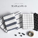【Fashion SALE&半額商品多数&お得クーポン】【送料無料】ランチョンマット プレースマット ナチュラル 生活雑貨 チェック柄 ストライプ柄 グレー お...