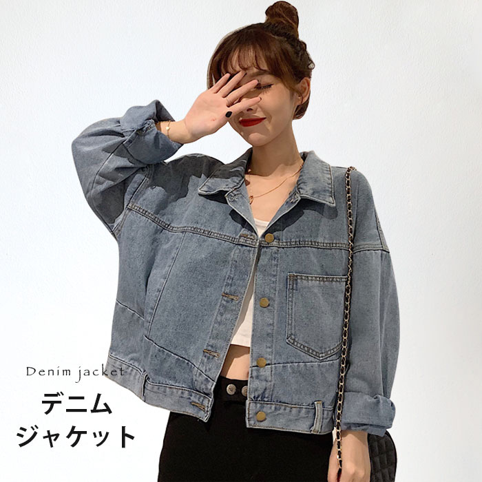 Rakuten - 【送料無料】デニムジャケット レディース おしゃれ 春ジャケット 無地 長袖 シンプル ショート丈 通勤 通学 ゆったり カジュアル アウター 夏新作