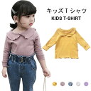 【送料無料】 Tシャツ キッズ ジュニア 長袖 女の子 無地 秋 可愛い おしゃれ シンプル 女児 ゆったり 動きやすい トップス 子供服 秋新作