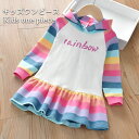 【最大10%offクーポン&ポイント2倍】【送料無料】ワンピース キッズ 秋 長袖 女の子 ジュニア かわいい ロングTシャツ ロングパーカー フード付き おし...