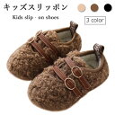 【送料無料】ボアスリッポン キッズ ファースリッポン ルームシューズ 秋冬 女の子 男の子 裏起毛 厚手 もこもこ ふわふわ カジュアル シンプル あったか シ...
