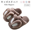 【送料無料】ボアスリッパ キッズ ファースリッパ ルームシューズ 安い 秋冬 女の子 男の子 裏起毛 厚手 もこもこ ふわふわ 子供 シンプル あったか 室内履...