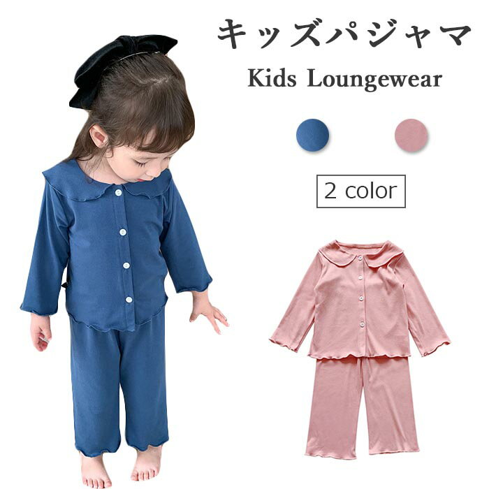 パジャマ キッズ 上下 女の子 秋冬 かわいい 薄手 無地 セットアップ 子供 ルームウエア ゆったり Tシャツ ロングパンツ ガールズ 女児 部屋着 おしゃれ シンプル 2点セット 秋新作