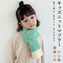 【送料無料】ニットマフラー ネックウォーマー キッズ 女の子 男の子 秋冬 厚手 かわいい 暖かい おしゃれ チェック柄 ジュニア 子供 プレゼント 誕生日 ギ...