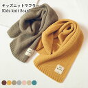 【送料無料】ニットマフラー ネックウォーマー キッズ 女の子 男の子 秋冬 無地 厚手 かわいい 暖かい おしゃれ ジュニア 子供 プレゼント 誕生日 ギフト ...