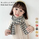 【送料無料】ニットマフラー ネックウォーマー キッズ 女の子 男の子 秋冬 チェック柄 厚手 かわいい 暖かい おしゃれ ジュニア 子供 プレゼント 誕生日 ギ...