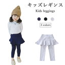 【送料無料】レギンス ミニスカート コットン キッズ 冬 春 無地 女の子 ジュニア ロングパンツ すっきり 子供 おしゃれ シンプル 可愛い ロング カジュア...