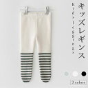 【送料無料】レギンス タイツ 裏起毛 キッズ 冬 春 厚手 ボーダー 女の子 ジュニア すっきり 子供 おしゃれ シンプル 可愛い ストッキング カジュアル ボ...