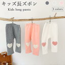 【送料無料】裏起毛長ズボン ロングパンツ コットン キッズ 冬 春 厚手 ハート 女の子 男の子 ジュニア すっきり 子供 おしゃれ シンプル ハイウエスト カ...