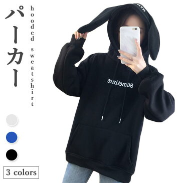 うさぎ耳パーカー レディース 裏起毛 トレーナー 冬 厚手 長袖 ドロップショルダー フード付き 無地 おしゃれ ゆったり シンプル カジュアル 通学 通勤 トップス 冬新作