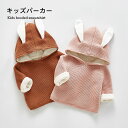 【送料無料】モコモコパーカー 裏起毛トレーナー キッズ ジュニア 長袖 女の子 男の子 冬 春 無地 可愛い うさぎ耳 おしゃれ シンプル 女児 男児 ゆったり...
