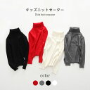 【送料無料】ハイネックニットセーター キッズ ジュニア 長袖 女の子 男の子 冬 春 リブ 可愛い おしゃれ シンプル 女児 男児 ゆったり 動きやすい トップ...