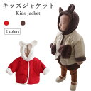 【送料無料】裏起毛ジャケット キッズ ジュニア 長袖 厚手 女の子 男の子 無地 冬 春 可愛い フード付き おしゃれ シンプル 女児 ゆったり 動きやすい ト...