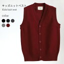 【送料無料】ニットベスト 前開き キッズ 女の子 男の子 冬 春 ジュニア コットン おしゃれ 無地 Vネック シンプル 女児 男児 重ね着 ゆったり 動きやす...