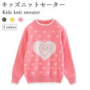 【送料無料】ニットセーター コットン キッズ ジュニア 長袖 女の子 男の子 冬 春 厚手 リブ 可愛い ハート柄 おしゃれ シンプル 女児 男児 ゆったり 動...