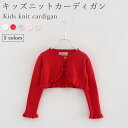 【送料無料】ニットカーディガン ボレロ コットン キッズ 女の子 冬 春 長袖 おしゃれ 可愛い リブ フリル シンプル ショート丈 女児 重ね着 ゆったり 動...