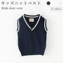 【送料無料】ニットベスト キッズ 女の子 男の子 冬 春 ジュニア コットン おしゃれ 無地 Vネック シンプル 女児 男児 重ね着 ゆったり 動きやすい 子供...