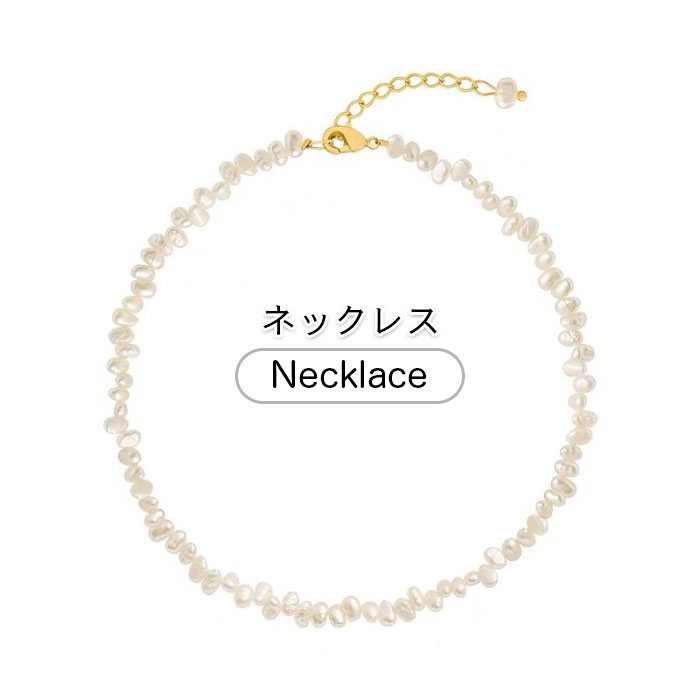 【送料無料】淡水パールネックレス 首飾り 天然真珠 不規則 