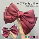 送料無料 リボン ヘアピン 大人っぽい おしゃれ 大きい 可愛い シンプル ヘアアクセサリー 髪飾り プレゼント 誕生日 ギフト 贈り物 女性 新品 春新作