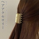 【最大10%offクーポン&ポイント2倍】【送料無料】バレッタ バンスクリップ ヘアクリップ おしゃれ シンプル ゴールド 金 スッキリ ヘアアクセサリー 髪飾...